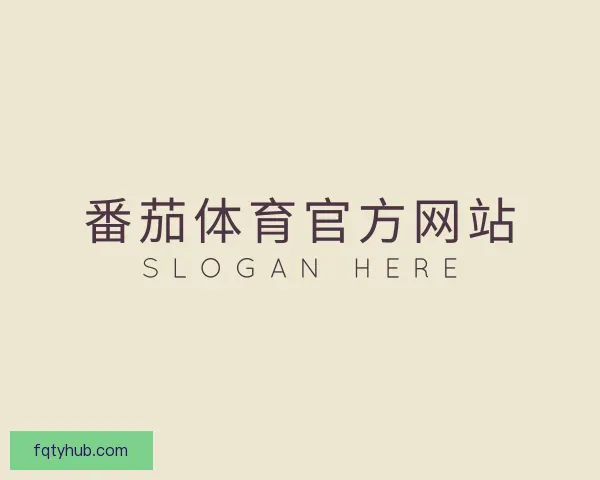 知道番茄体育官方网站